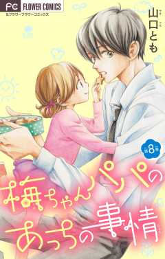 梅ちゃんパパのあっちの事情【マイクロ】 8巻