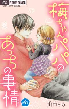 梅ちゃんパパのあっちの事情【マイクロ】 9巻