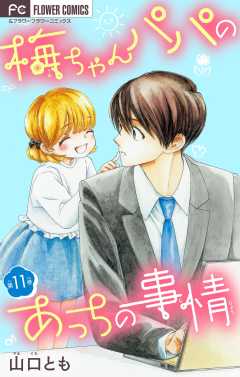 梅ちゃんパパのあっちの事情【マイクロ】 11巻