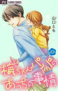 梅ちゃんパパのあっちの事情【マイクロ】 12巻