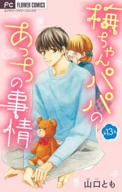 梅ちゃんパパのあっちの事情【マイクロ】 13巻