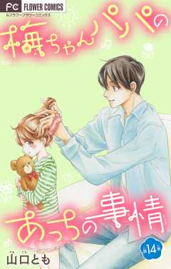 梅ちゃんパパのあっちの事情【マイクロ】 14巻