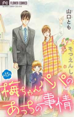 梅ちゃんパパのあっちの事情【マイクロ】 15巻