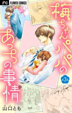 梅ちゃんパパのあっちの事情【マイクロ】 3巻