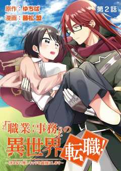 「職業:事務」の異世界転職!〜冴えない推しキャラを最強にします〜【単話】 2巻