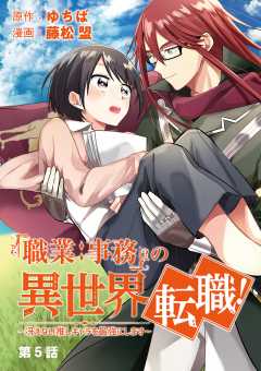 「職業:事務」の異世界転職!〜冴えない推しキャラを最強にします〜【単話】 5巻