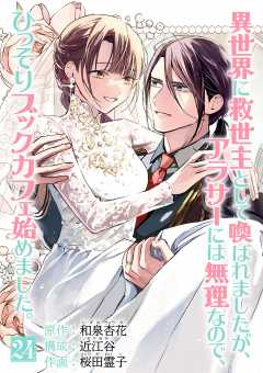 異世界に救世主として喚ばれましたが、アラサーには無理なので、ひっそりブックカフェ始めました。【単話】 24巻