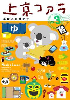 上京コアラ 3巻