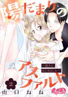 陽だまりのアスファルト 〜姐さん、はじめました〜 第2話