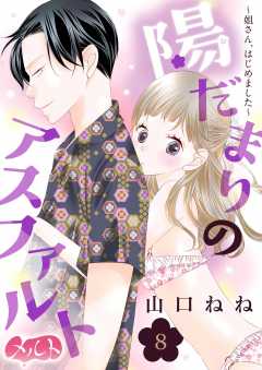 陽だまりのアスファルト ~姐さん、はじめました~ 第8話