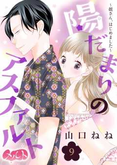 陽だまりのアスファルト ~姐さん、はじめました~ 第9話