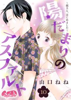 陽だまりのアスファルト ~姐さん、はじめました~ 第10話