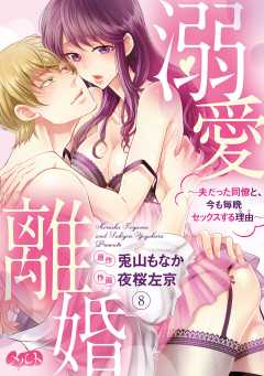 溺愛離婚 〜夫だった同僚と、今も毎晩セックスする理由(わけ)〜 第8話