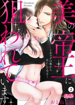 美の帝王に狙われています ~カラダの奥から女にしてやる~ 第2巻
