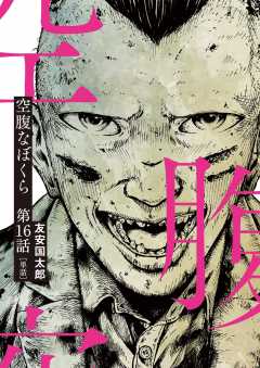 空腹なぼくら【単話】 16巻