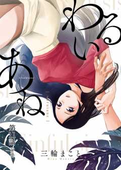 わるいあね【単話】 11巻