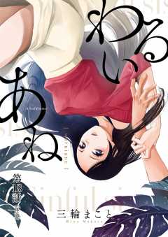 わるいあね【単話】 18巻