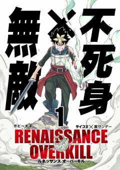 RENAISSANCE OVERKILL 1巻 ボビー大澤・Cygames, Inc. - 小学館e 
