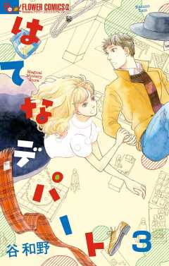 はてなデパート【単話】 3巻