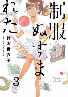 制服ぬすまれた【単話】 3巻