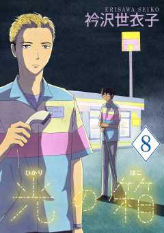 光の箱【単話】 8巻