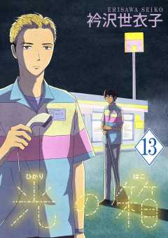 光の箱【単話】 13巻