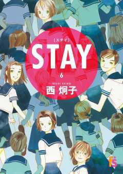 STAY【単話】 6巻