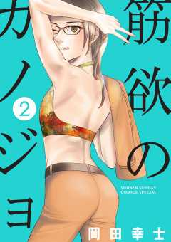 筋欲のカノジョ 2巻