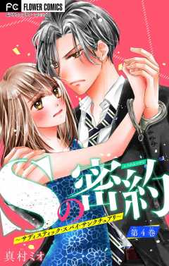 Sの密約〜サディスティック・スパイ・サンクチュアリ〜【マイクロ】 4巻