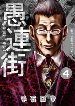 愚連街 4巻
