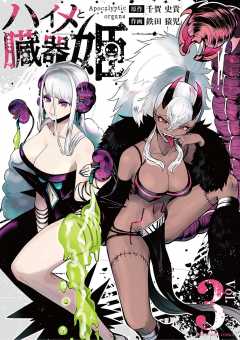 ハイメと臓器姫 3巻