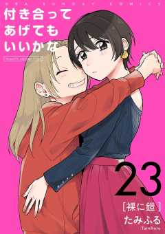 付き合ってあげてもいいかな【単話】 23巻