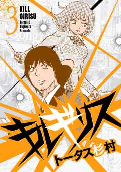 キルギリス 3巻