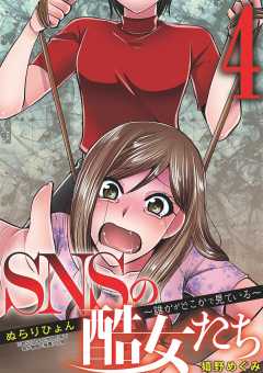 SNSの酷女たち 誰かがどこかで見ている 4巻