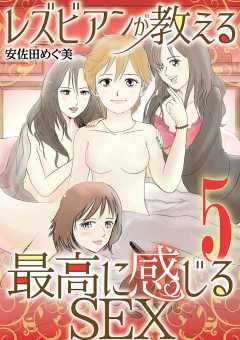 レズビアンが教える最高に感じるSEX 5巻