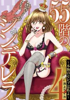 55階のシンデレラ 本物のセレブは私よ 4巻