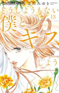 どうしようもない僕とキスしよう【マイクロ】 13巻