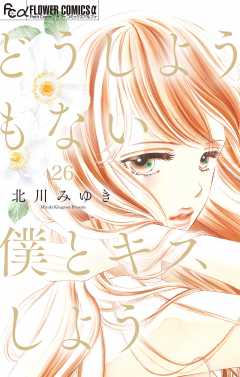 どうしようもない僕とキスしよう【マイクロ】 26巻