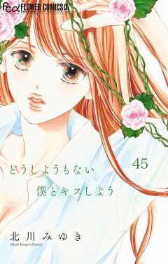 どうしようもない僕とキスしよう【マイクロ】 45巻