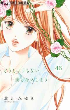 どうしようもない僕とキスしよう【マイクロ】 46巻