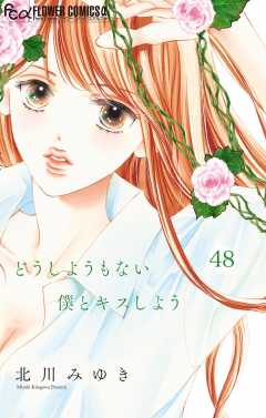 どうしようもない僕とキスしよう【マイクロ】 48巻