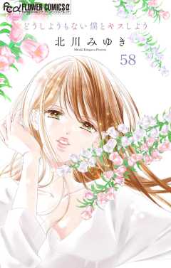 どうしようもない僕とキスしよう【マイクロ】 58巻