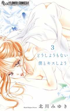 どうしようもない僕とキスしよう【マイクロ】 3巻