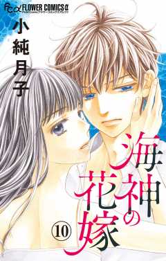 海神の花嫁【マイクロ】 5巻 小純月子 - 小学館eコミックストア｜無料