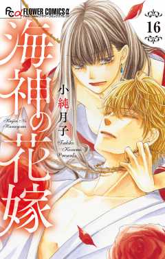 海神の花嫁【マイクロ】 16巻