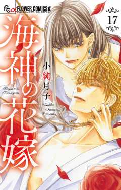 海神の花嫁【マイクロ】 17巻