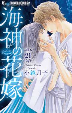 海神の花嫁【マイクロ】 21巻