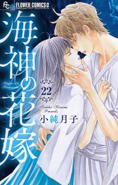 海神の花嫁【マイクロ】 22巻