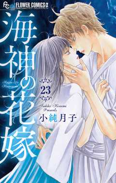 海神の花嫁【マイクロ】 23巻