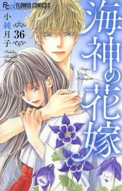 海神の花嫁【マイクロ】 36巻